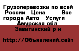 Грузоперевозки по всей России › Цена ­ 10 - Все города Авто » Услуги   . Амурская обл.,Завитинский р-н